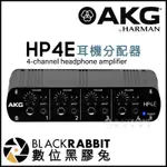 【 AKG HP4E / HP6E / HP12U 耳機分配器 台灣公司貨 】數位黑膠兔