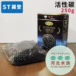 [ 河北水族 ] ST羅登 活性碳 250G