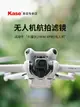 Kase卡色 無人機濾鏡 適用DJI 大疆迷你Mini 4 pro 無人機 UV鏡 ND8 16 ND64減光鏡 偏振鏡 抗光害濾鏡 配件