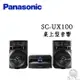 Panasonic 國際牌 SC-UX100 / SC-UX100-K 組合音響 藍芽/CD播放 公司貨 保固一年