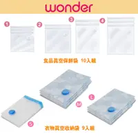 在飛比找蝦皮商城優惠-【WONDER旺德】食品真空保鮮袋10入組 衣物真空收納袋9