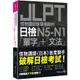 怪物講師教學團隊的JLPT日檢N5-N1「單字」+「文法」(附「Youtor App」內含VRP虛擬點讀筆+防水書套)