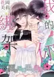 【電子書】綁架我的你─下午兩點遍灑陽光的密室中(第10話)