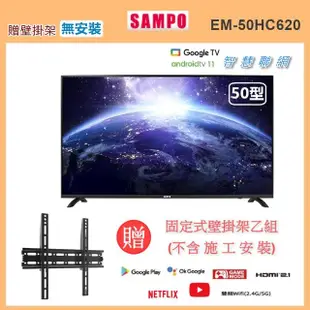 【SAMPO 聲寶】50型4K低藍光HDR智慧聯網顯示器+贈壁掛架(EM-50HC620)
