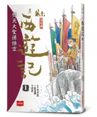 在飛比找誠品線上優惠-少年讀西遊記 1: 齊天大聖孫悟空