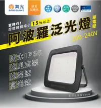 在飛比找Yahoo奇摩購物中心優惠-【燈王的店】220V 舞光 LED 100W 阿波羅 單電壓