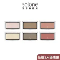 在飛比找蝦皮商城優惠-Solone 神隱修容餅/女神光打亮餅/蘋果肌紅潤腮紅 任選