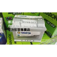 在飛比找蝦皮購物優惠-40年電池經銷商 德國 華達 VARTA 銀合金汽車電池 D