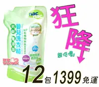 在飛比找樂天市場購物網優惠-Nac Nac 抗過敏嬰兒洗衣精1000ML補充包12包 ，