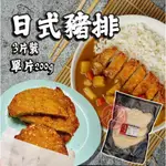 【阿珠媽海產】厚切日式豬排🐷〖2片裝〗炸豬排 日式豬排 日式炸豬排 台式炸豬排 豬肉 豬排 厚切 日式 黃金炸豬排 卡滋