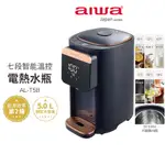 【AIWA愛華】5L 七段智能溫控電熱水瓶 AL-T5B 電熱水瓶 熱水瓶 瞬熱 智能溫控 溫控電熱水瓶