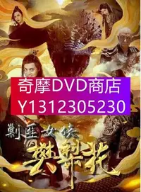 在飛比找Yahoo!奇摩拍賣優惠-DVD專賣 2022年 電影 剿匪女俠樊梨花