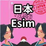 【日本ESIM得來速】自行兌換免等待  免插卡 免寄送 日本ESIM 吃到飽 DOCOMO KDDI   日本ESIM