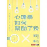 九成新《心理學如何幫助了我》天下│9789864792535│劉軒