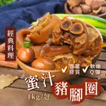 蜜汁豬腳圈1000G/包~本島全館🈵️額免運費~豬腳