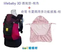 在飛比找Yahoo!奇摩拍賣優惠-lillebaby Complete系列 - 包覆型透氣款+