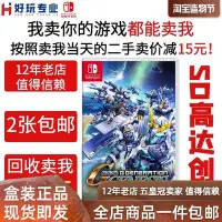 在飛比找Yahoo!奇摩拍賣優惠-易匯空間 任天堂二手Switch游戲 NS SD高達G世紀 