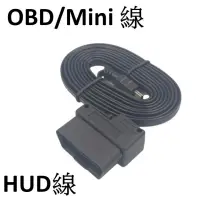 在飛比找PChome24h購物優惠-HUD 抬頭顯示器專用線 ( OBD2 轉 mini USB