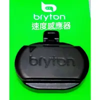 在飛比找蝦皮購物優惠-Bryton 速度感應器 時速感應器 有ANT+頻率 有藍芽