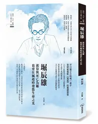 在飛比找TAAZE讀冊生活優惠-堀辰雄 就算與死亡為鄰 也要在風起時發散生命之光