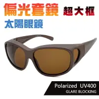 在飛比找運動市集優惠-偏光特大款茶色套鏡太陽眼鏡 抗UV400 (可套鏡)