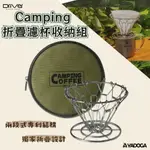 【野道家】DRIVER CAMPING 折疊濾杯收納組 可摺疊式濾杯 咖啡濾器 咖啡器具 咖啡濾杯 戶外咖啡