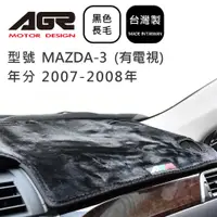 在飛比找蝦皮商城優惠-【AGR】儀表板避光墊 MAZDA-3 (有電視) 2007