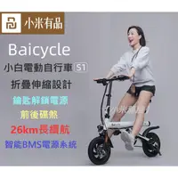 在飛比找蝦皮購物優惠-小米【Baicycle小白電動自行車S1】 12寸 折疊電動