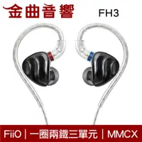 在飛比找蝦皮商城優惠-FiiO FH3 一圈兩鐵 三單元 MMCX 單晶銅鍍銀 可