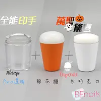 在飛比找蝦皮商城精選優惠-BEnails轉印美甲✿全能印手組合─PURE透明轉印章+杯