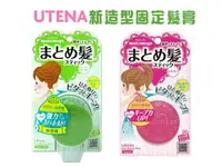在飛比找樂天市場購物網優惠-UTENA 新造型固定髮膏 兩款可選 髮臘棒 【特惠】§異國