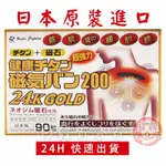 日本磁力貼 痛痛貼 200MT 24K GOLD / 90粒 永久磁石 24K 白金版 原裝正品