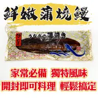 在飛比找蝦皮購物優惠-【新鱻嚴選】蒲燒鰻 670克 鰻魚 生鰻魚 紅燒鰻 海鮮 日