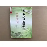 在飛比找蝦皮購物優惠-1.太極內攻解密 作者:祝大彤.薛秀英 2.太極氣功十八式 