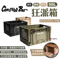 在飛比找Yahoo奇摩購物中心優惠-CampingBar狂派箱 50L 三色 折疊箱 側開收納箱