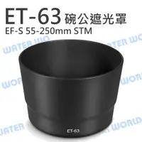 在飛比找樂天市場購物網優惠-Canon ET-63 ET63 碗公遮光罩 太陽罩 55-