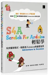 在飛比找誠品線上優惠-S4A Scratch for Arduino輕鬆學: 玩拼