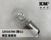 在飛比找Yahoo!奇摩拍賣優惠-材料王＊東亞 12V10/5W  雙心 汽車.機車 省電型 