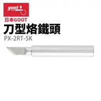 在飛比找Yahoo!奇摩拍賣優惠-【日本goot】PX-2RT-5K 斜型烙鐵頭 適用 PX-