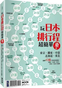 在飛比找PChome24h購物優惠-玩日本排行程超簡單（東卷）東京•關東•中部•北海道•東北