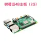 【新店鉅惠】RaspberryPi樹莓派4B4代B型Python編程linux開發板學習套件8g不含