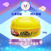 在飛比找蝦皮購物優惠-Formula1 巴西棕櫚1蠟 棕櫚蠟 棕梠蠟 汽機車蠟 軟