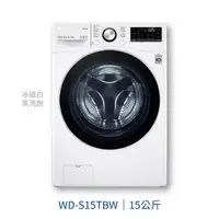 在飛比找樂天市場購物網優惠-【點數10%回饋】WD-S15TBW LG 樂金 15KG 