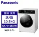 Panasonic 松下 滾筒洗衣機 強效抑菌系列 變頻10.5kg (NA-V105NW-W)