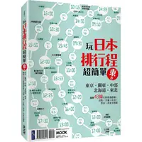 在飛比找蝦皮商城優惠-玩日本排行程超簡單【東卷】：東京．關東．中部．北海道．東北【