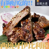 在飛比找蝦皮商城優惠-【盅龐水產】西班牙豬肋排(伊比利豬) - 淨重250g±10