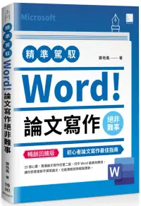 在飛比找博客來優惠-精準駕馭Word!論文寫作絕非難事(暢銷回饋版)