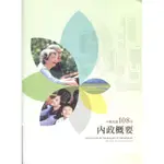 內政概要-中華民國108年(附光碟)[95折]11100900061 TAAZE讀冊生活網路書店