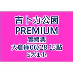 吉卜力公園 PREMIUM門票06/28 13點 5大1小