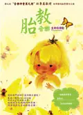 在飛比找誠品線上優惠-胎教音樂: 生命的律動 (1DVD+2CD)